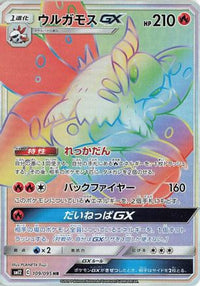 Volcarona GX 109/095 - SM12 Alter Genesis Holofoil (Japanese)