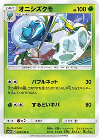 Araquanid 008/051 - SM3H To Have Seen the Battle Rainbow  (Japanese)