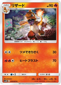Charmeleon 010/051 - SM3H To Have Seen the Battle Rainbow  (Japanese)