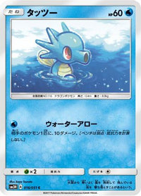 Horsea 016/051 - SM3H To Have Seen the Battle Rainbow  (Japanese)