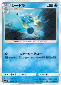 Seadra 017/051 - SM3H To Have Seen the Battle Rainbow  (Japanese)