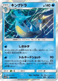 Kingdra 018/051 - SM3H To Have Seen the Battle Rainbow Holofoil (Japanese)