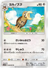 Noctowl 044/051 - SM3H To Have Seen the Battle Rainbow  (Japanese)