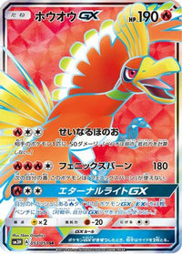 HoOh GX - 053/051 - SM3H To Have Seen the Battle Rainbow Holofoil (Japanese)