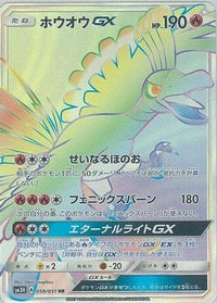 HoOh GX - 059/051 - SM3H To Have Seen the Battle Rainbow Holofoil (Japanese)