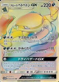 Alolan Muk GX 060/051 - SM3H To Have Seen the Battle Rainbow Holofoil (Japanese)