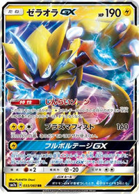 Zeraora GX 033/060 - SM7a Thunderclap Spark Holofoil (Japanese)