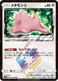 Ditto Prism Star 043/060 - SM7a Thunderclap Spark Holofoil (Japanese)