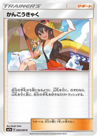 Sightseer 056/060 - SM7a Thunderclap Spark  (Japanese)