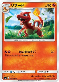Charmeleon 012/095 - SM9 Tag Bolt  (Japanese)