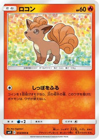 Vulpix 014/095 - SM9 Tag Bolt  (Japanese)