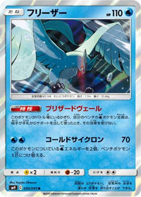 Articuno 030/095 - SM9 Tag Bolt Holofoil (Japanese)