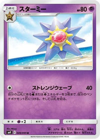 Starmie 049/095 - SM9 Tag Bolt  (Japanese)