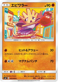Hitmonchan 055/095 - SM9 Tag Bolt  (Japanese)
