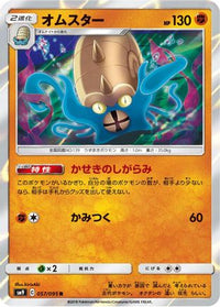 Omastar 057/095 - SM9 Tag Bolt Holofoil (Japanese)