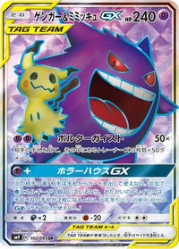 Gengar & Mimikyu GX 102/095 - SM9 Tag Bolt Holofoil (Japanese)