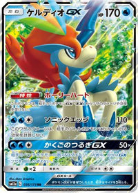 Keldeo GX 036/173 - SM12a TAG TEAM GX Tag All Stars Holofoil (Japanese)
