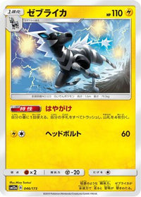 Zebstrika 046/173 - SM12a TAG TEAM GX Tag All Stars  (Japanese)