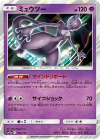 Mewtwo 054/173/undefined - SM12a TAG TEAM GX Tag All Stars Holofoil (Japanese)