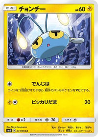 Chinchou 031/095 - SM8 SuperBurst Impact  (Japanese)