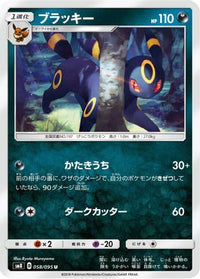 Umbreon 058/095 - SM8 SuperBurst Impact  (Japanese)