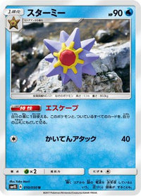 Starmie 010/050 - SM4S Awakened Heroes  (Japanese)