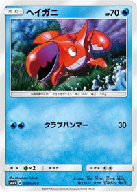 Corphish 013/050 - SM4S Awakened Heroes  (Japanese)