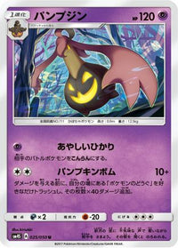 Gourgeist 025/050 - SM4S Awakened Heroes  (Japanese)