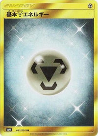Basic Metal Energy 062/050 - SM4S Awakened Heroes Holofoil (Japanese)