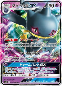 Banette GX 031/066 - SM6b Champion Road Holofoil (Japanese)