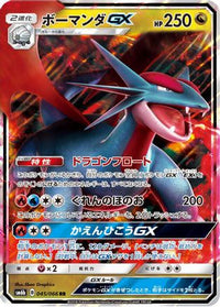Salamence GX 045/066 - SM6b Champion Road Holofoil (Japanese)