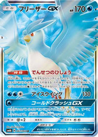 Articuno GX 067/066 - SM6b Champion Road Holofoil (Japanese)