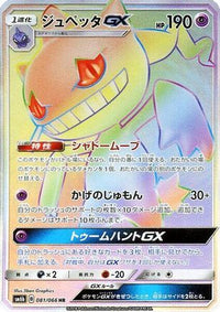 Banette GX 081/066 - SM6b Champion Road Holofoil (Japanese)