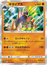Gigalith 031/060 - SM1M Collection Moon Holofoil (Japanese)