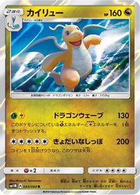 Dragonite 044/060 - SM1M Collection Moon Holofoil (Japanese)