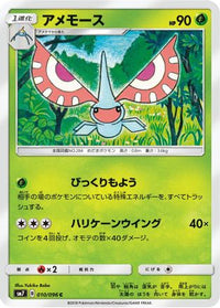 Masquerain 010/096 - SM7 SkySplitting Charisma  (Japanese)