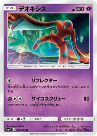 Deoxys 043/096 - SM7 SkySplitting Charisma  (Japanese)