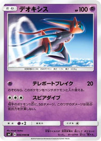 Deoxys 044/096 - SM7 SkySplitting Charisma  (Japanese)