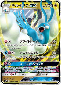 Altaria GX 061/096 - SM7 SkySplitting Charisma Holofoil (Japanese)