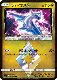 Latios Prism Star 067/096 - SM7 SkySplitting Charisma Holofoil (Japanese)