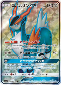 Cobalion GX 056/052 - SM8a Dark Order Holofoil (Japanese)