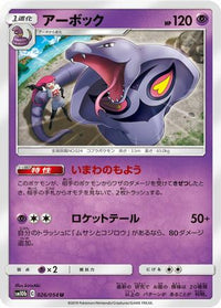 Arbok 026/054/undefined - SM10b Sky Legend  (Japanese)