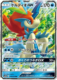 Keldeo GX - 019/054 019/054/undefined - SM10b Sky Legend Holofoil (Japanese)