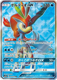 Keldeo GX 057/054 - SM10b Sky Legend Holofoil (Japanese)