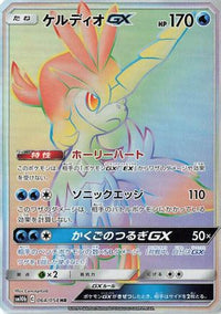 Keldeo GX 064/054 - SM10b Sky Legend Holofoil (Japanese)