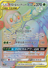Rowlet & Alolan Exeggutor GX 063/054 - SM10b Sky Legend Holofoil (Japanese)