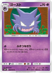 Haunter 032/095 - SM10 Double Blaze  (Japanese)
