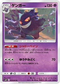 Gengar 033/095 - SM10 Double Blaze  (Japanese)