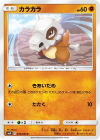 Cubone 045/095 - SM10 Double Blaze  (Japanese)