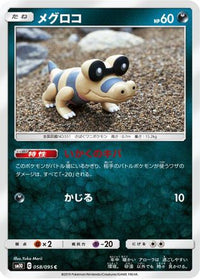 Sandile 058/095 - SM10 Double Blaze  (Japanese)